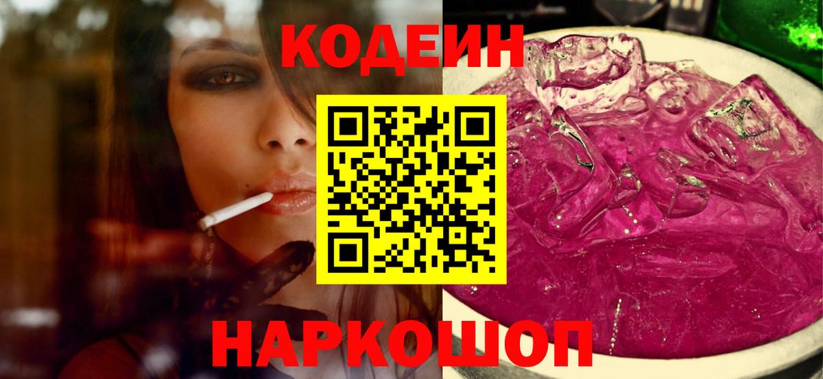 купить закладку  Codein напиток Lean (лин)  Кодеин Purple Drank  Вход с VPN  Заречный 